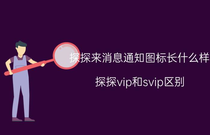 探探来消息通知图标长什么样 探探vip和svip区别？